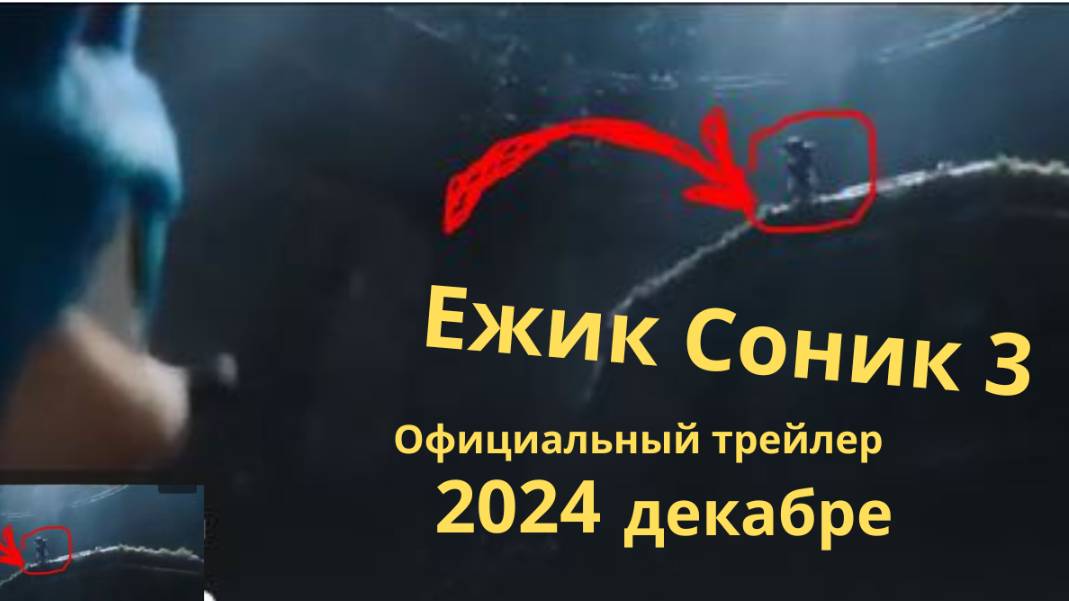 Ежик Соник 3 | Официальный трейлер 2 (фильм, 2024) Бен Шварц, Джим Керри, Киану Ривз