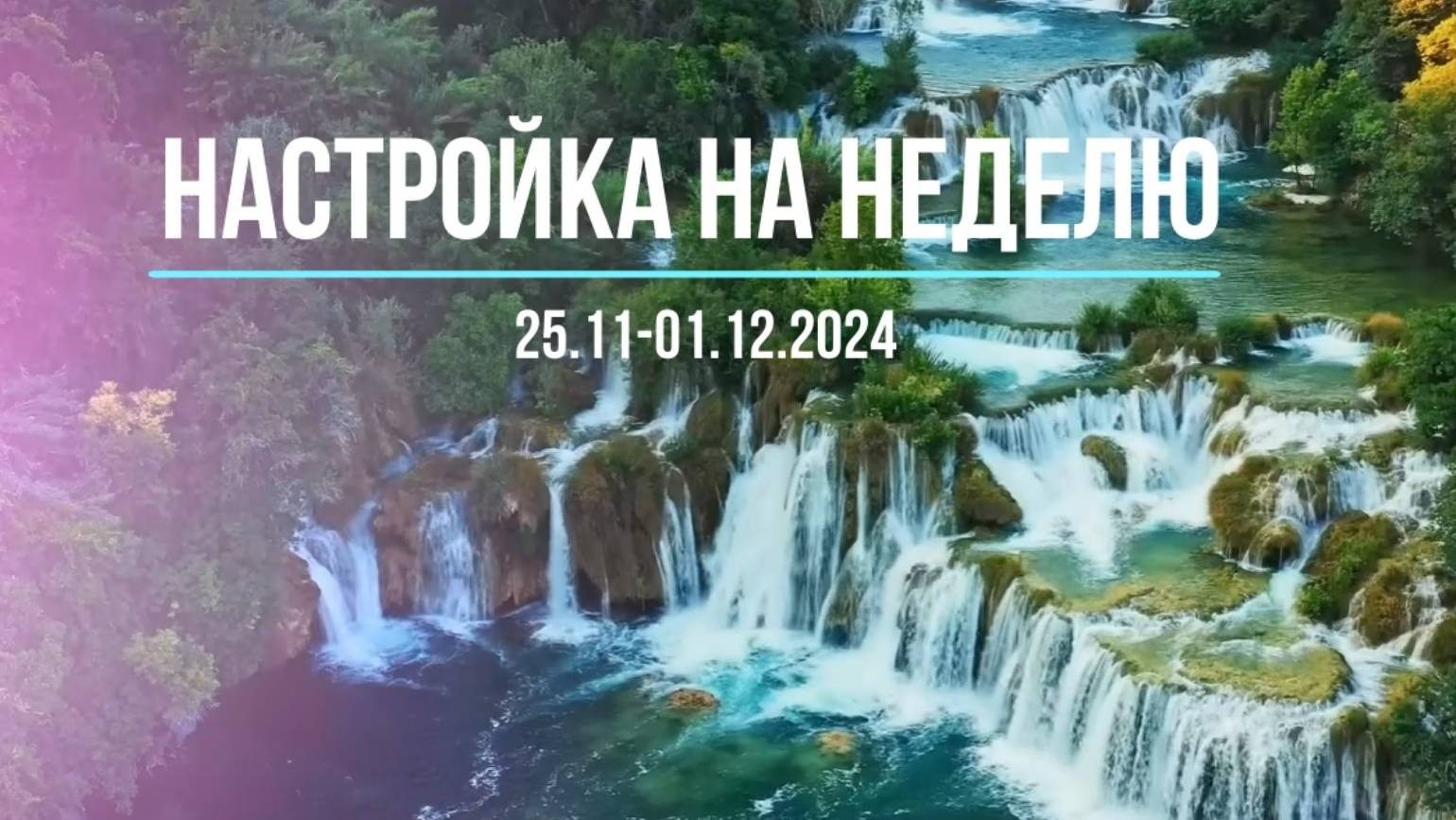 Настройка на неделю 25.11-1.12.2024