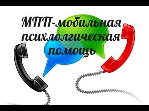 МПП - мобильная психологическая помощь
