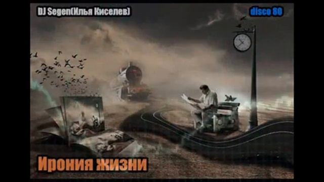 DJ Segen(Илья Киселев) Ирония жизни