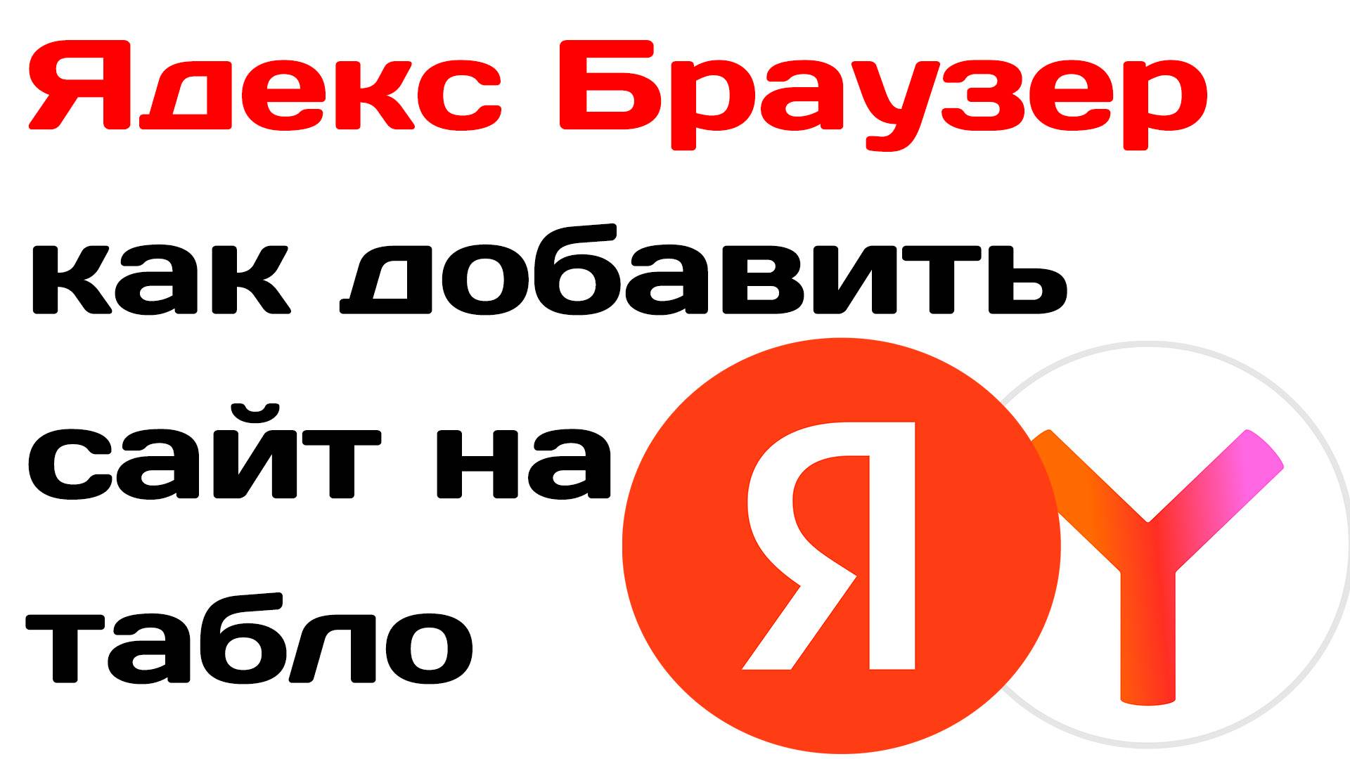 Яндекс браузер как добавить сайт на табло