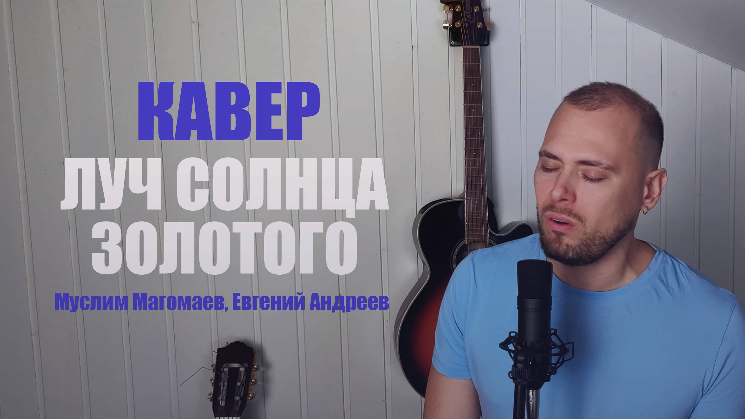 Луч солнца золотого - Муслим Магомаев || COVER Евгений Андреев