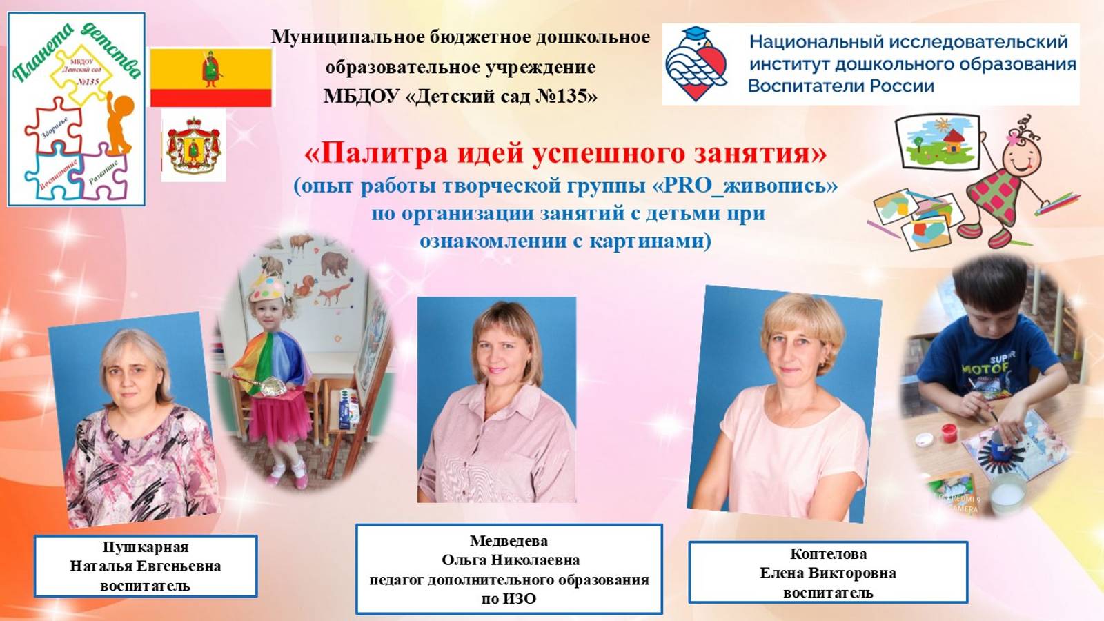 "Палитра идей успешного занятия"_Опыт работы_МБДОУ №135 город Рязань