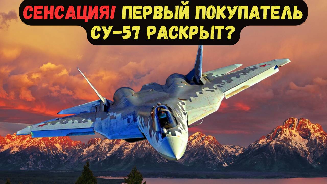 СЕНСАЦИЯ! ПЕРВЫЙ ПОКУПАТЕЛЬ СУ-57 РАСКРЫТ?