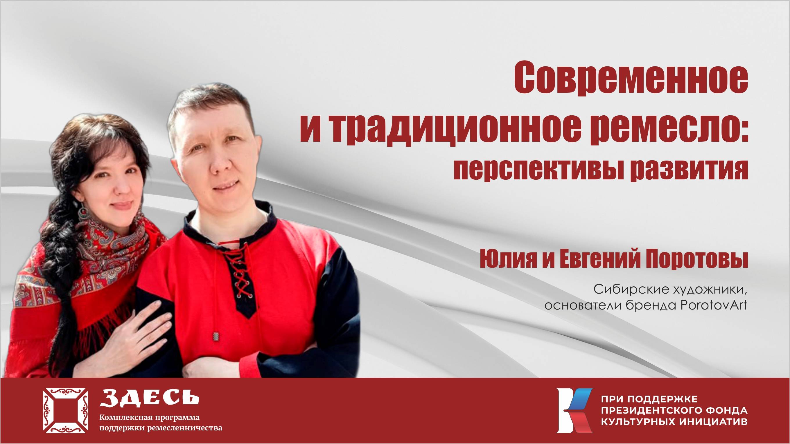 "Современное и традиционное ремесло. Перспективы развития". Спикеры - Юлия и Евгений Поротовы