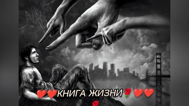 ❤️Книга Жизни❤️❤️