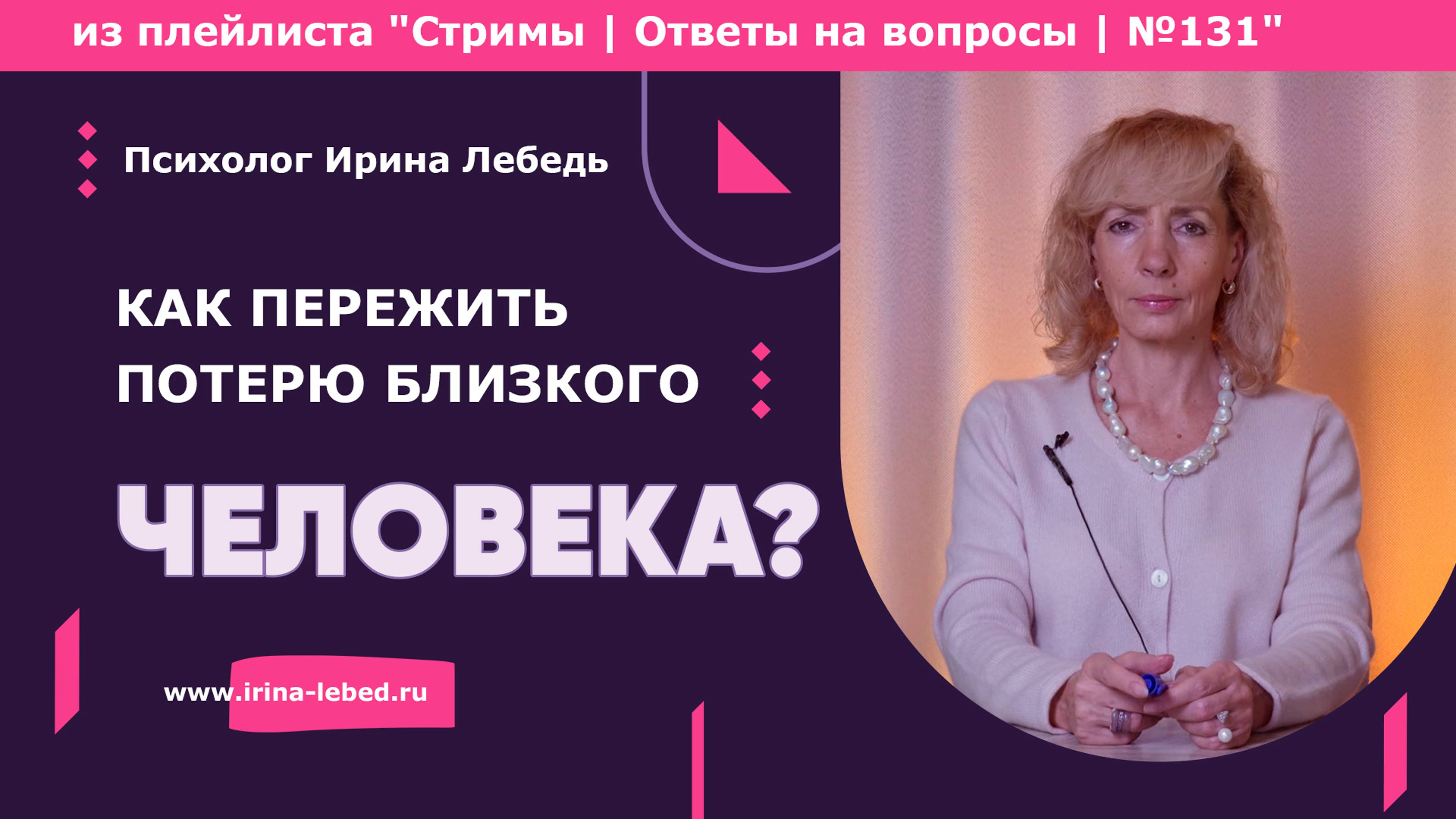 Потеря близкого: как найти силы жить дальше? - Ирина Лебедь