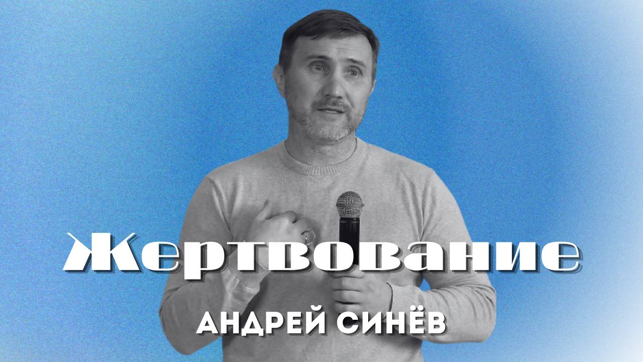 Жертвование | Синёв Андрей | Церковь Божья Владивосток