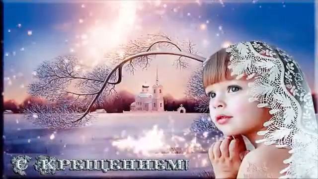 Поздравление с Крещением Господнем!  Музыкальная открытка.