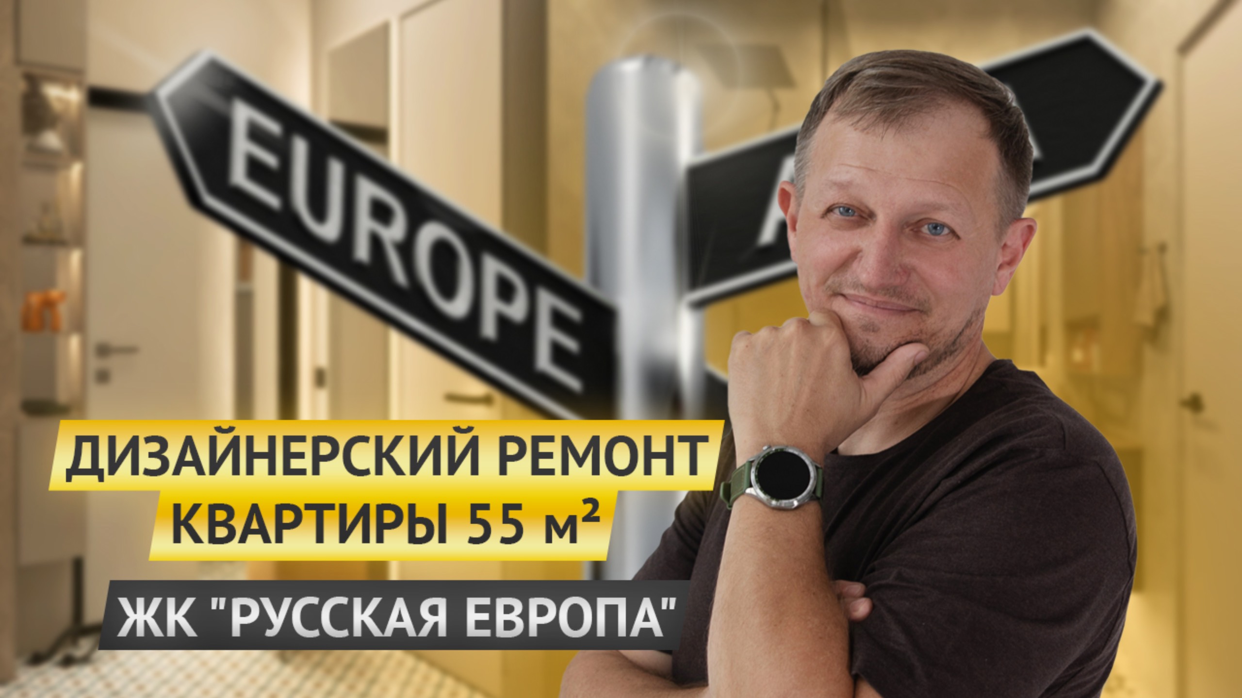 ДИЗАЙНЕРСКИЙ РЕМОНТ КВАРТИРЫ 55 КВ.М ЖК "РУССКАЯ ЕВРОПА"