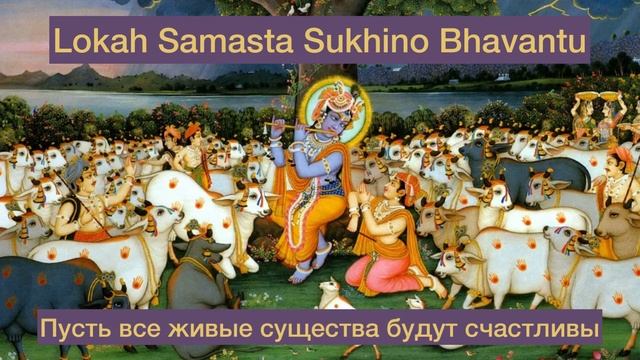 Мантра пожелания счастья всем живым существам