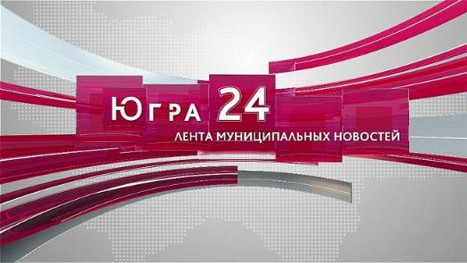 Югра 24. Лента муниципальных новостей от 25.11.2024