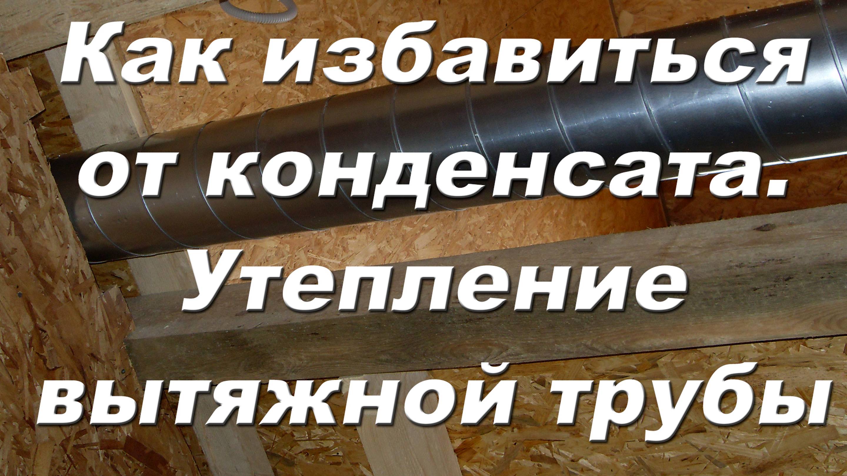 Как избавиться от конденсата_ Утепление вытяжной трубы