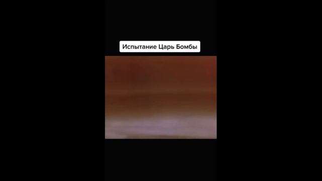 Испытание царь бомбы