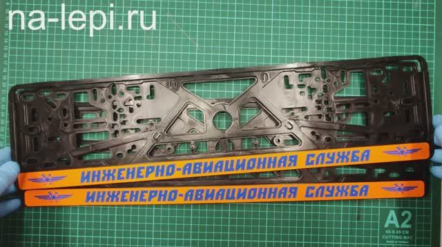 Рамка для государственного номерного знака с надписью Инженерно-авиационная служба.