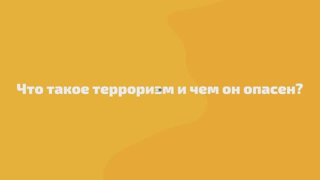 Терроризм - угроза обществу