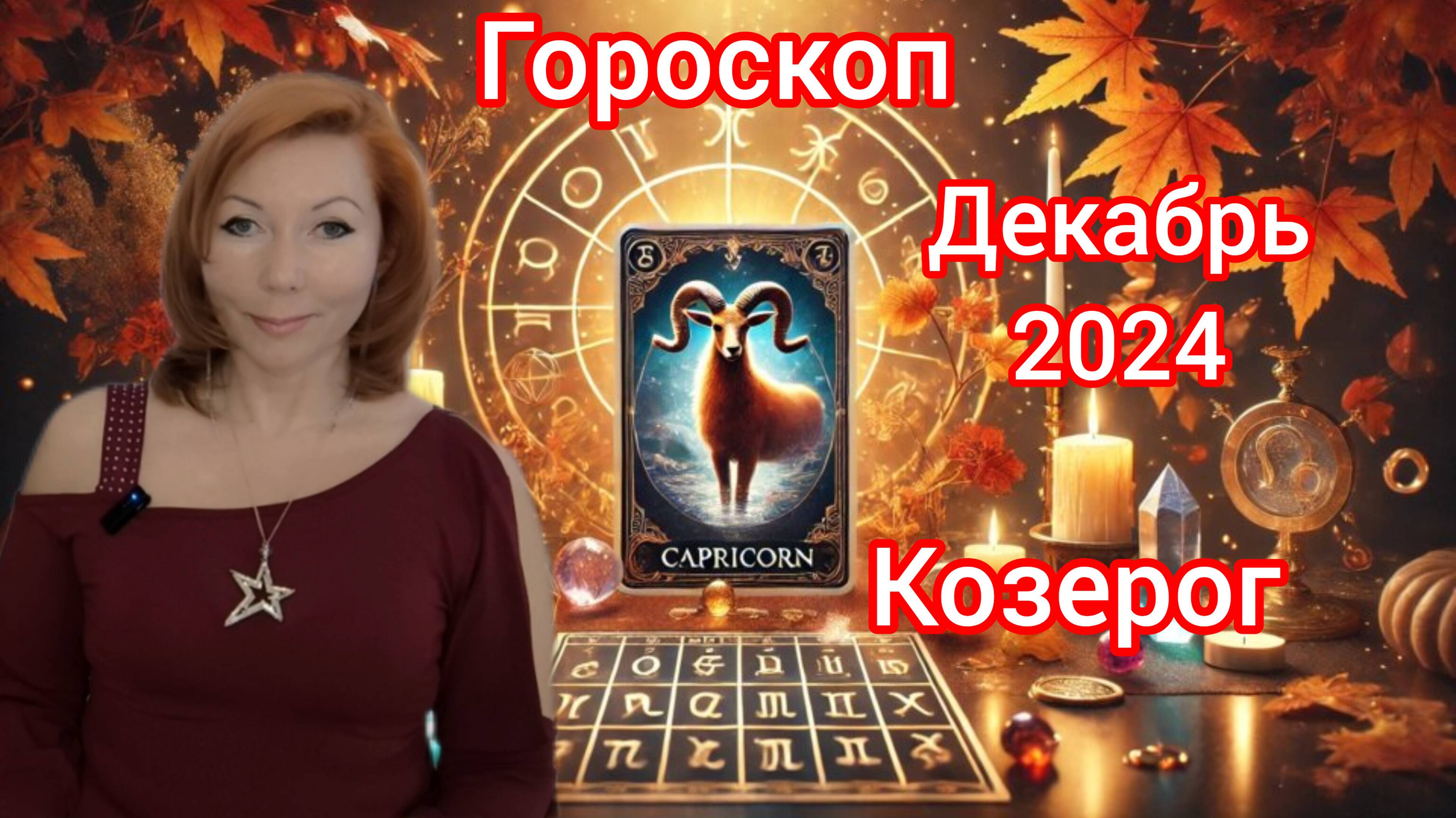 Гороскоп на декабрь 2024 для Козерогов/Козерог гороскоп на декабрь 2024