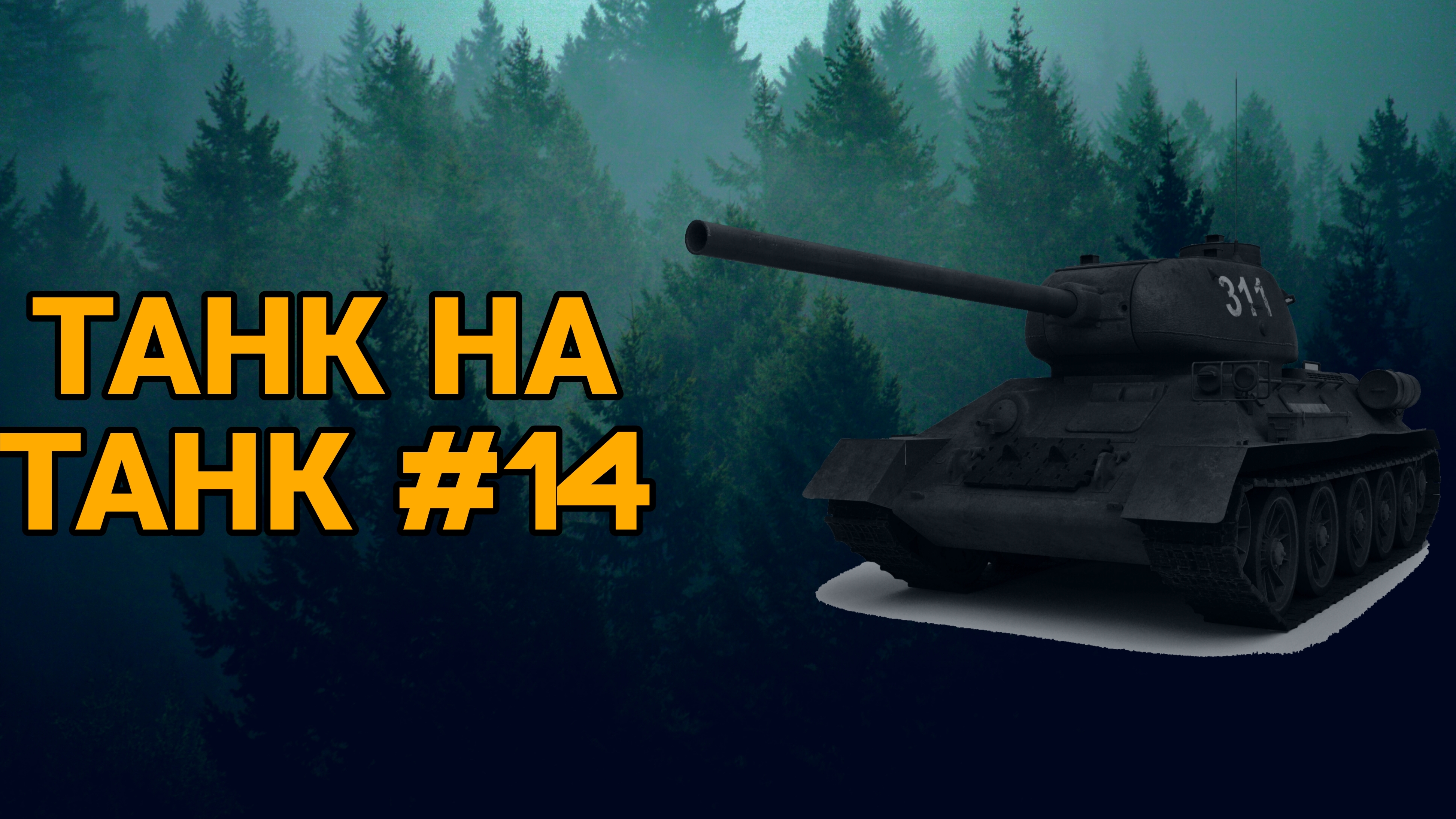 ТАНК НА ТАНК #14 | Tanks Blitz