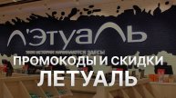⚠️ Промокод Летуаль на заказ - Скидки и Купоны Letual 5% - Промокоды Летуаль