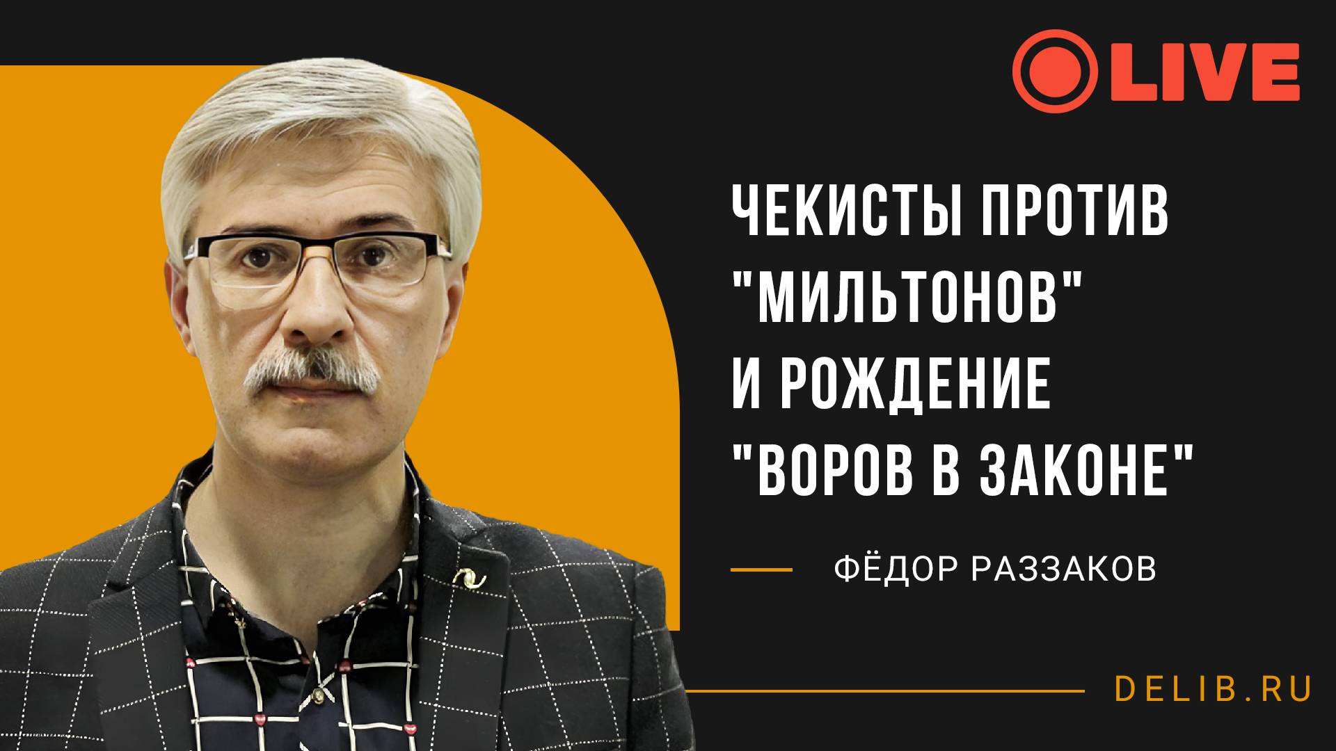 Встреча с Фёдором Раззаковым | "Чекисты против "мильтонов" и рождение "воров в законе".