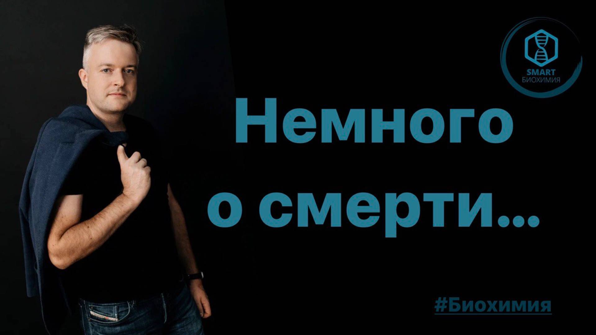 Поговорим немного о смерти.
