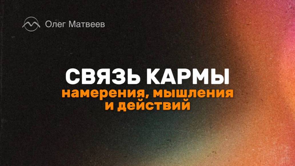 Связь кармы, намерения, мышления и действий