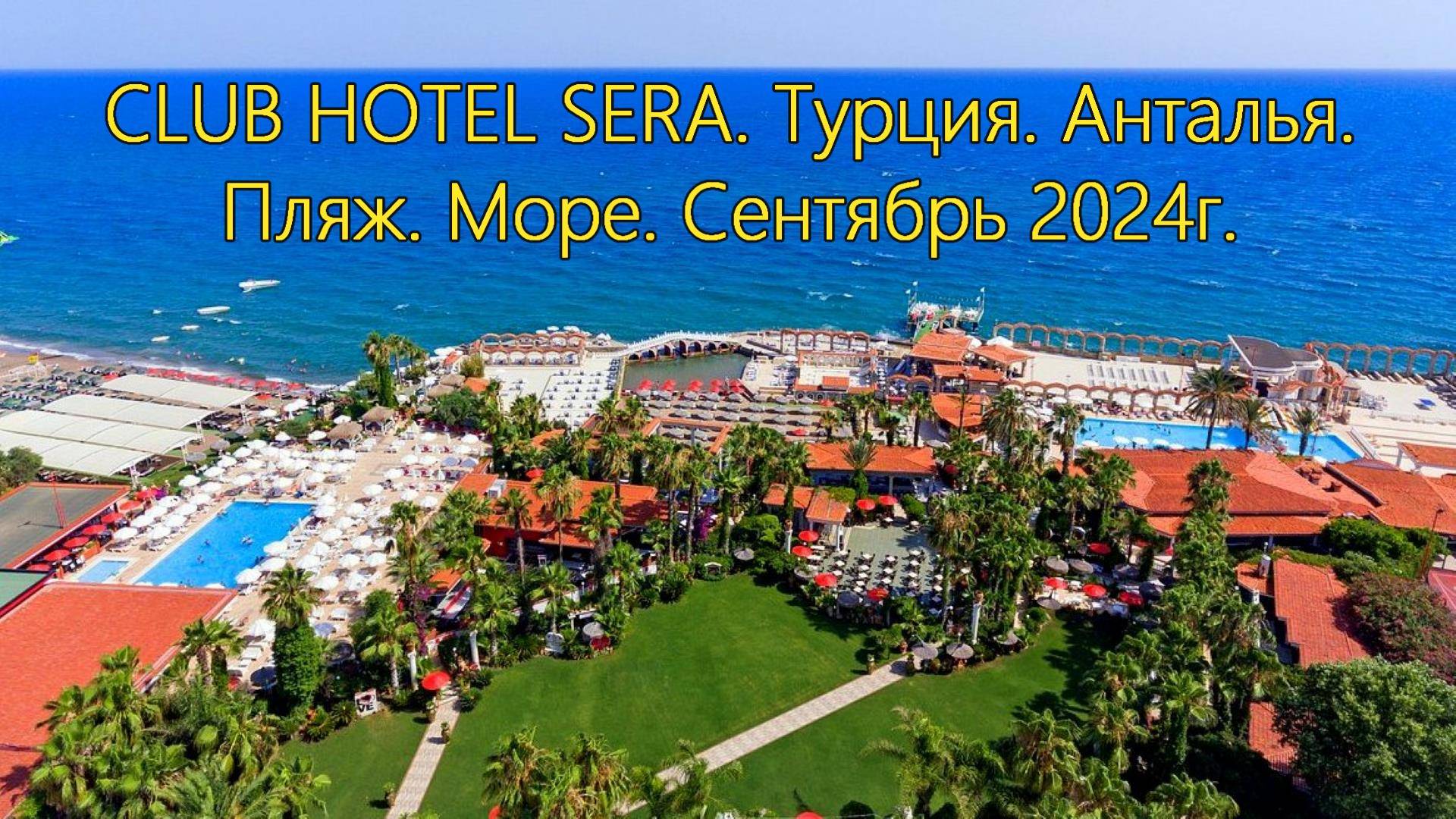 CLUB HOTEL SERA. Турция. Анталья. Пляж. Море.