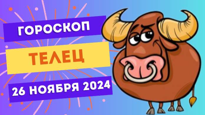 Телец: Уют и спокойствие 🛋️ Гороскоп на сегодня, 26 ноября 2024