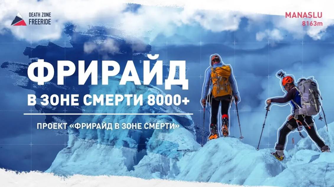 Фрирайд в Зоне Смерти 8000+.
Документальный фильм о спуске на лыжах без кислорода с Манаслу 8163м.