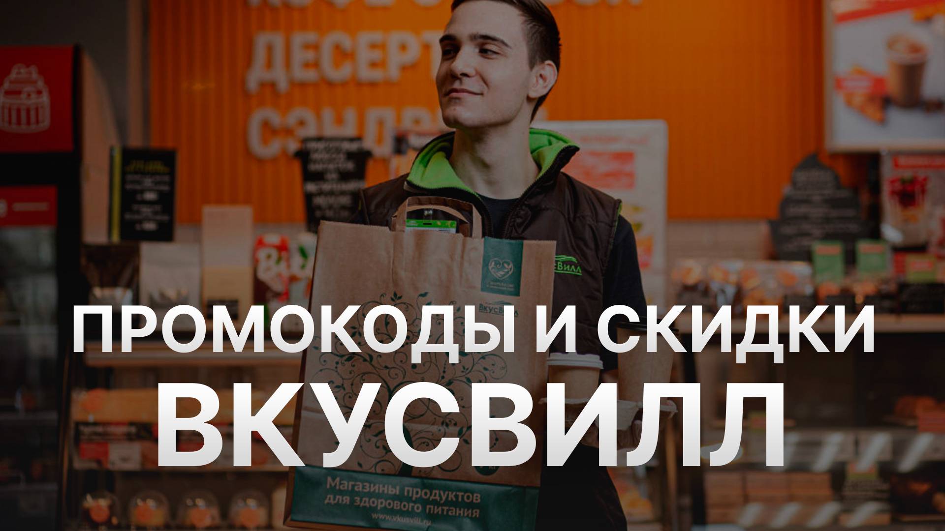 ⚠️ Промокод Вкусвилл на заказ - Скидки и Купоны Vkusvill 5% - Промокоды Вкусвилл