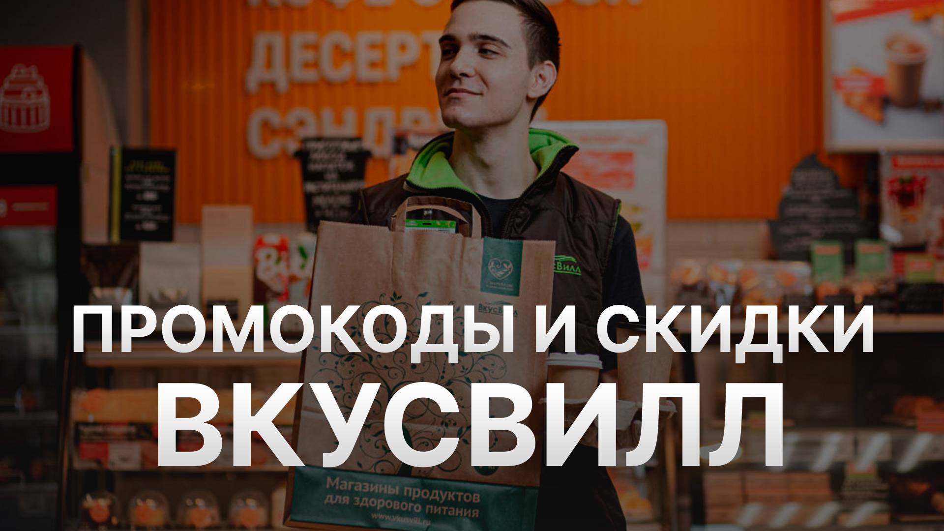 ⚠️ Промокод Вкусвилл на заказ - Скидки и Купоны Vkusvill 5% - Промокоды Вкусвилл