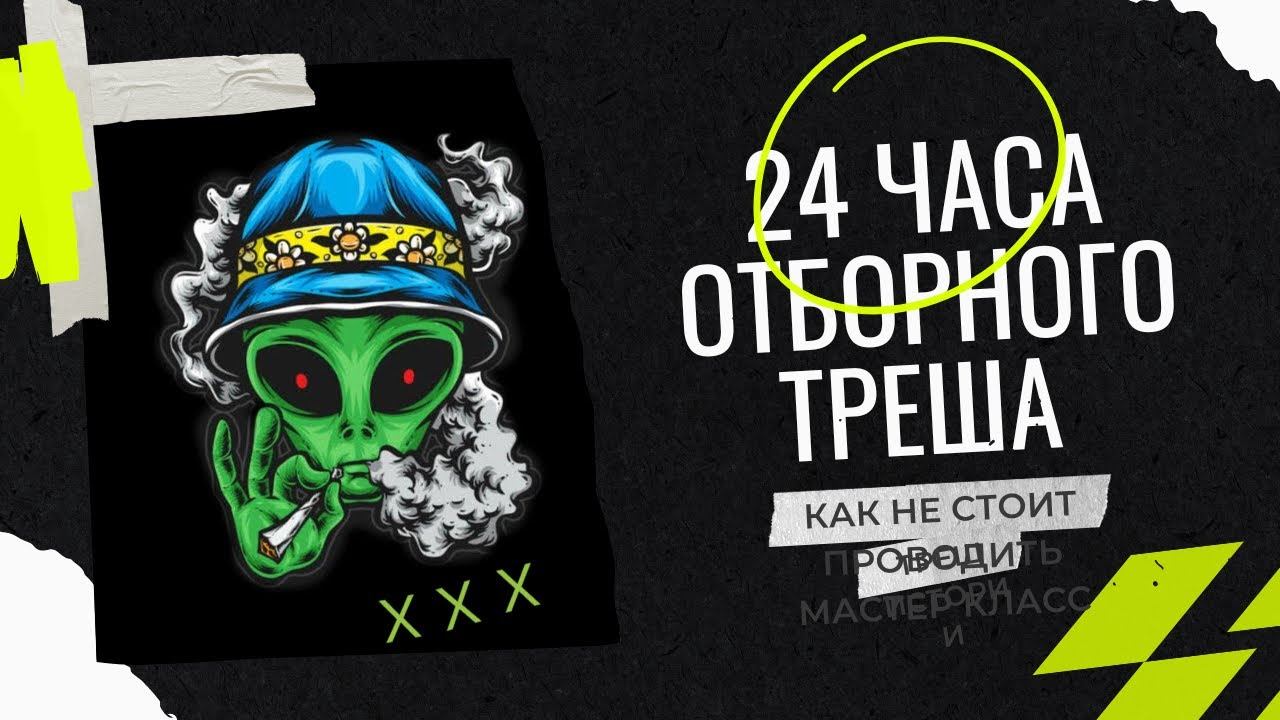 ТРЕШ ИСТОРИИ | 24 часа отборного треша