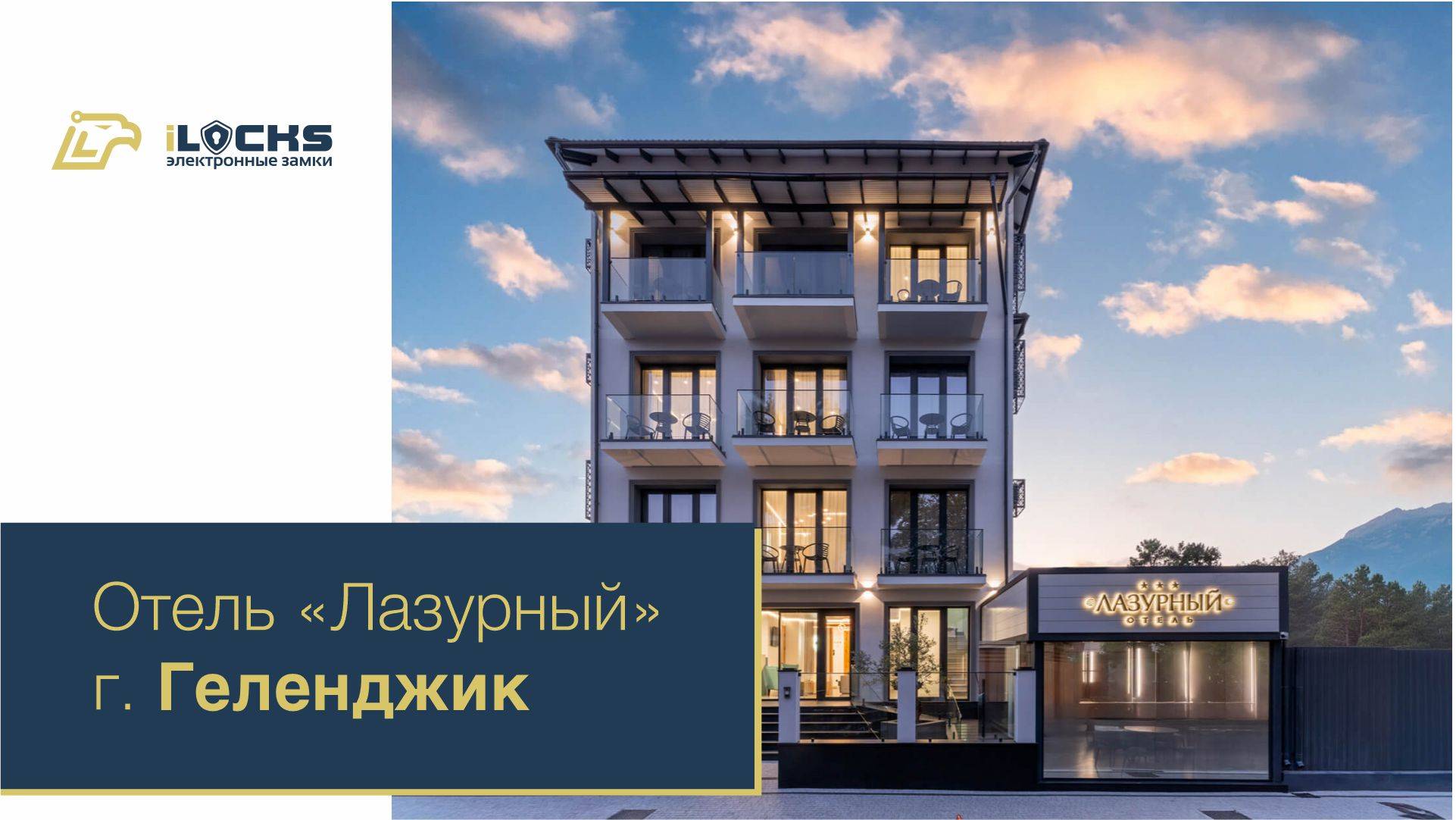Электронные замки iLocks, Отель «Лазурный», г. Геленджик,