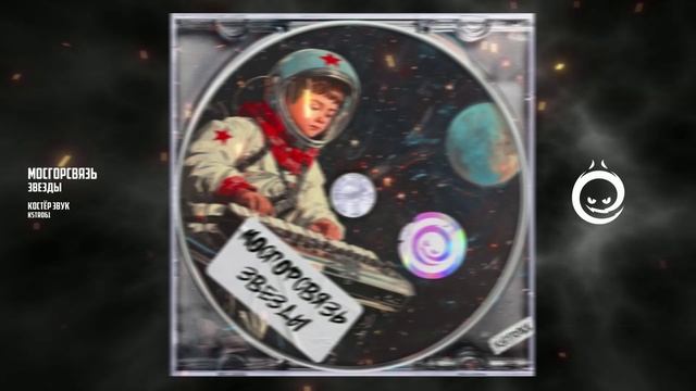 МосГорСвязь  - Звезды [КОСТЁР звук]