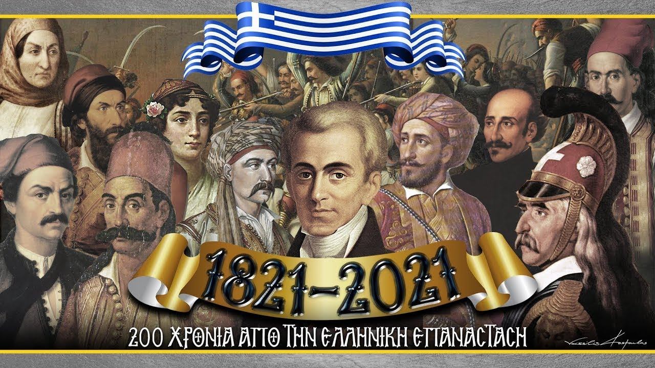 1821 2021  200 χρόνια από την Ελληνική Επανάσταση   ΑΦΙΕΡΩΜΑ