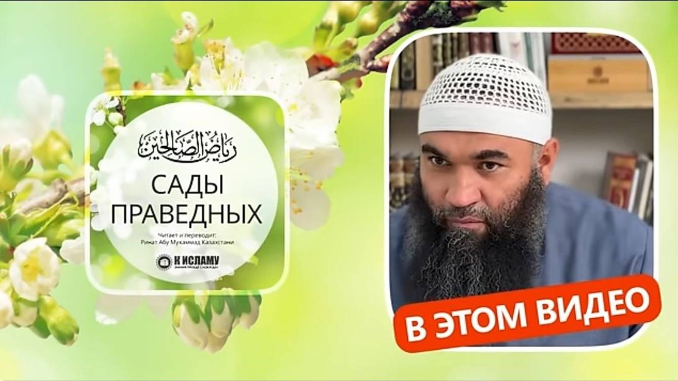 69.1 Сады праведных. Аллах любит благочестивого, самодостаточного и незаметного раба. Хадисы 597-599