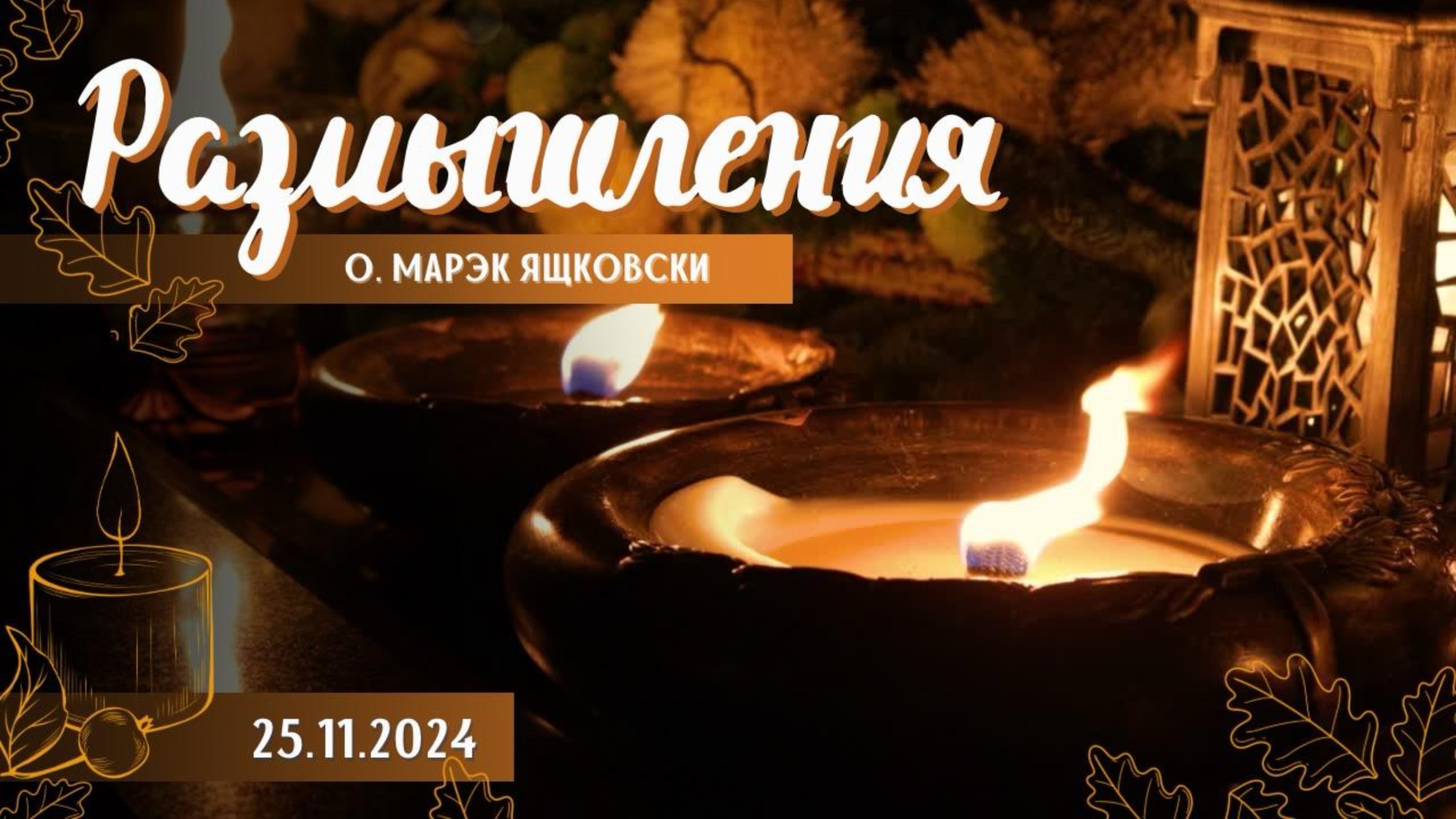 Размышления - Слово стало плотью (1624) 25.11.2024