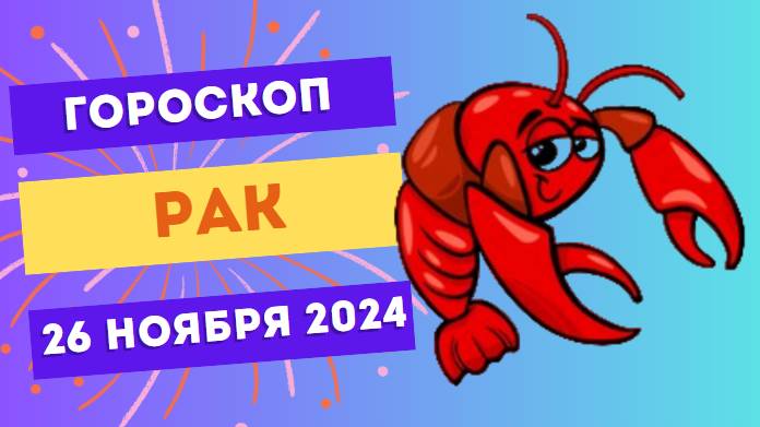 Рак: Эмоции под контролем 🌊 Гороскоп на сегодня, 26 ноября 2024