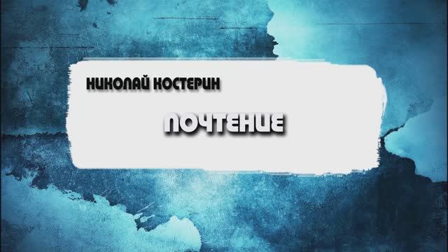 Николай Костерин - Почтение (24.11.2024)