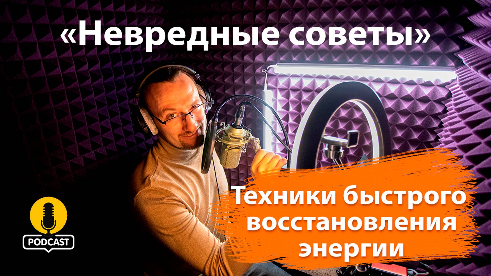 Техники быстрого восстановления энергии в течение дня. «Невредные советы» Константина Пономарева