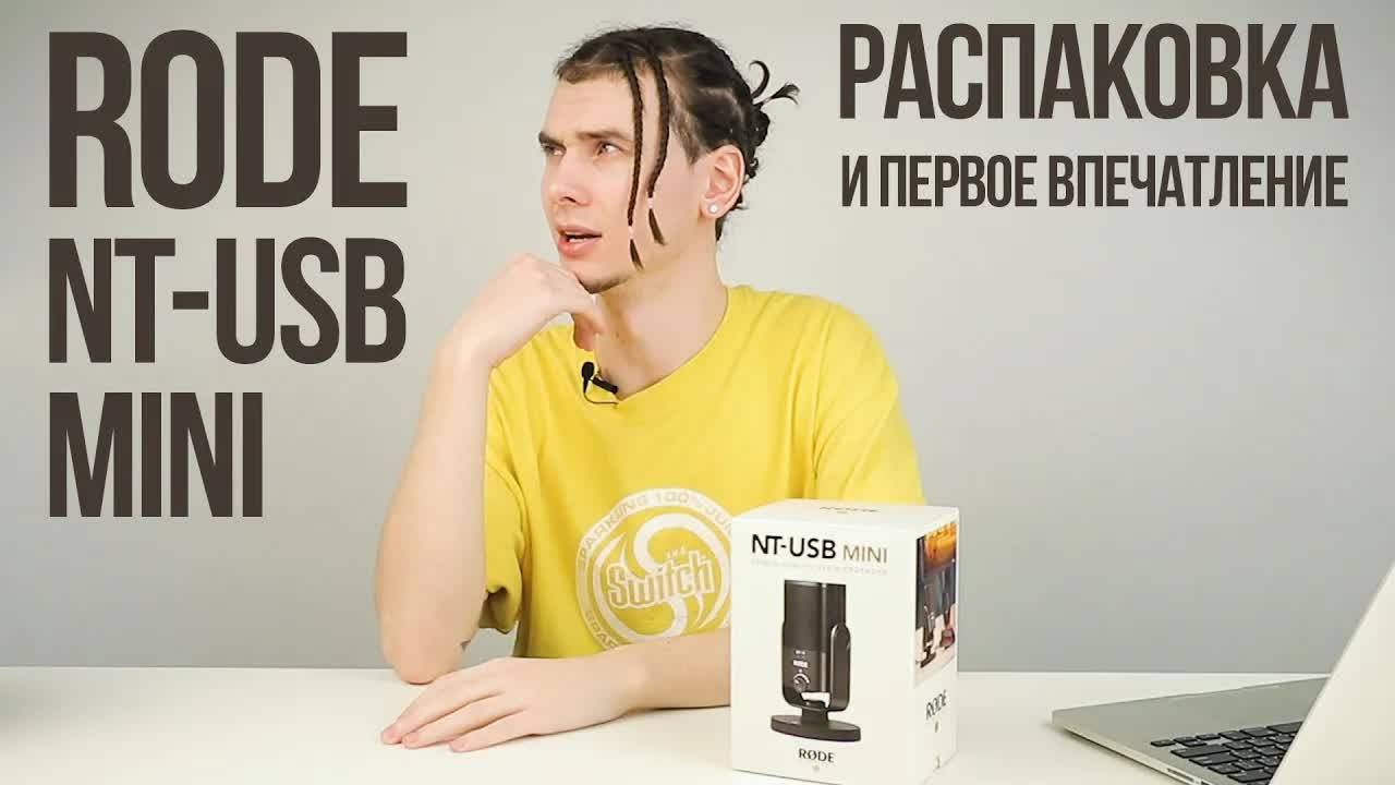 RODE NT-USB MINI - Распаковка и первое впечатление. Что в комплекте с микрофоном?