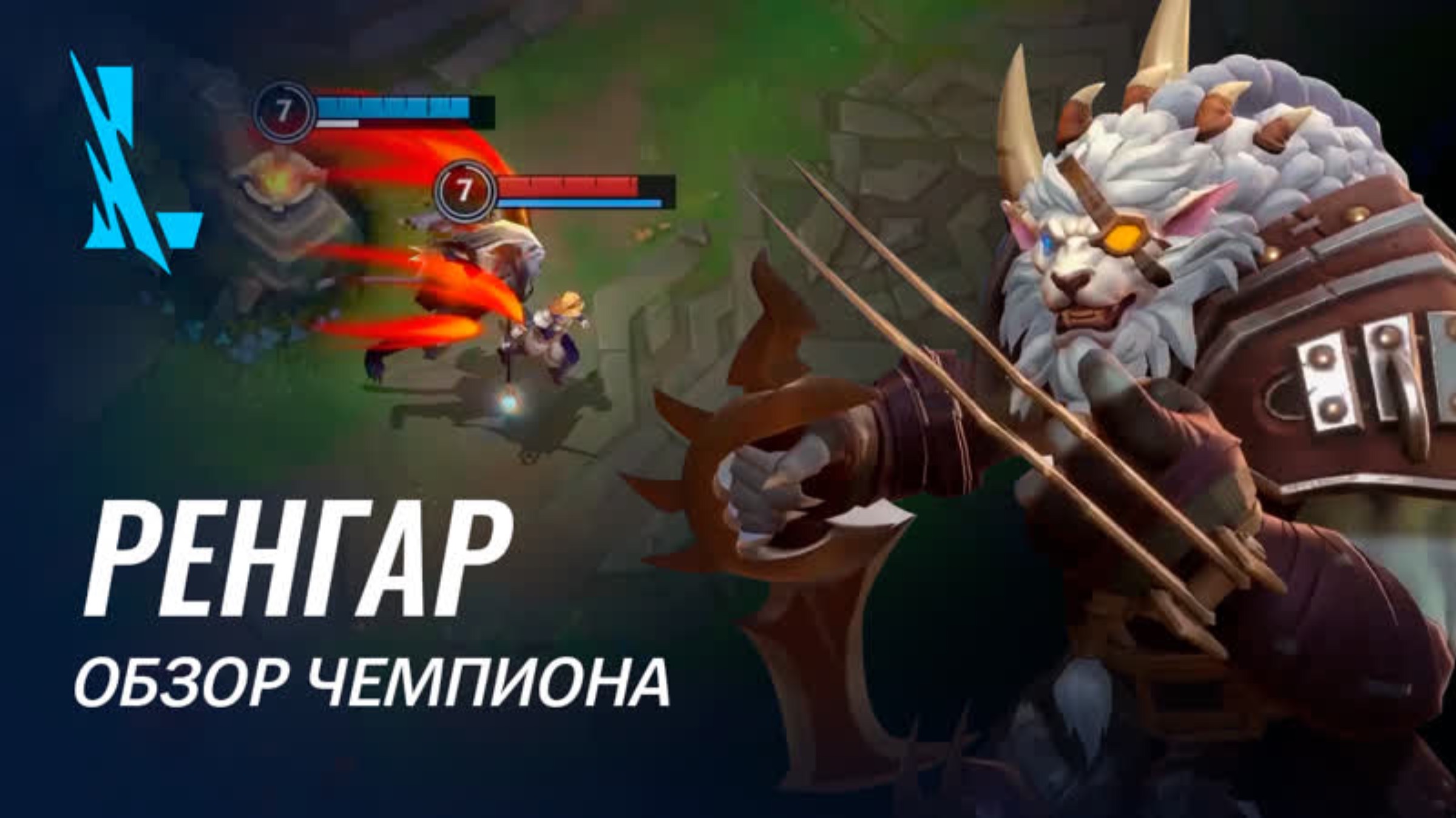 Обзор чемпиона: Ренгар | Игровой процесс League of Legends: Wild Rift