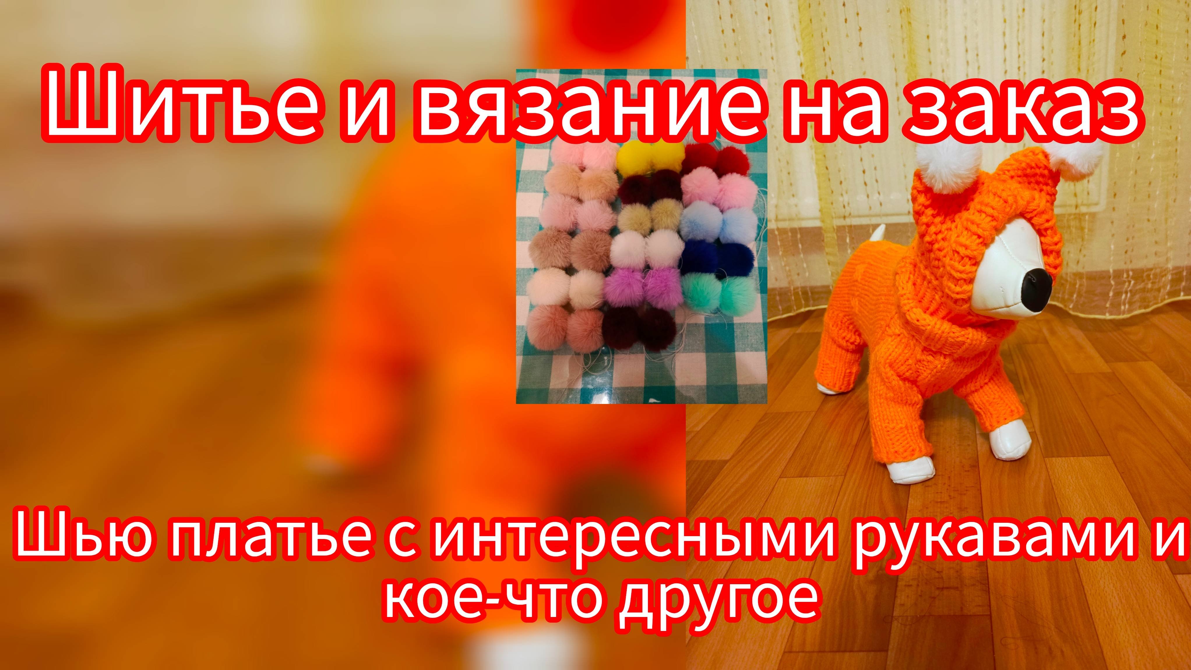 Шитье и вязание на заказ.
Шью новое платье, помпоны и трикотажная шапка для собаки