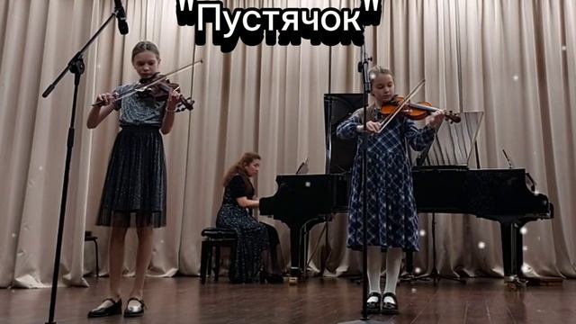 "Пустячок"