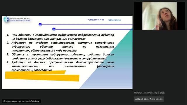 Работа с ответственными сотрудниками снятие негатива к аудитору