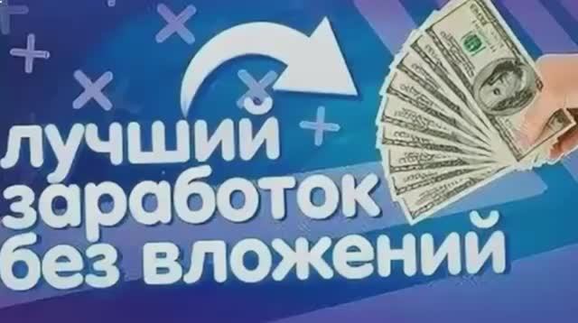 КАК ЗАРАБОТАТЬ ДЕНЬГИ, ЗАРАБОТОК В ИНТЕРНЕТЕ БЕЗ ВЛОЖЕНИЙ! ЛЕГКО И БЫСТРО РЕАЛЬНО, РАБОТА НА ДОМУ