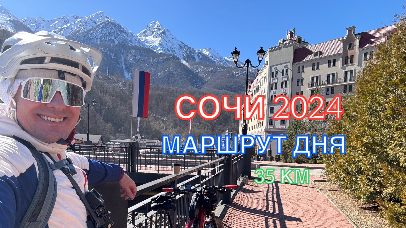 СОЧИ 2024 | МАРШРУТ ДНЯ | АДЛЕР-СИРИУС-АДЛЕР, ФЕВРАЛЬ, 35км,часть 3