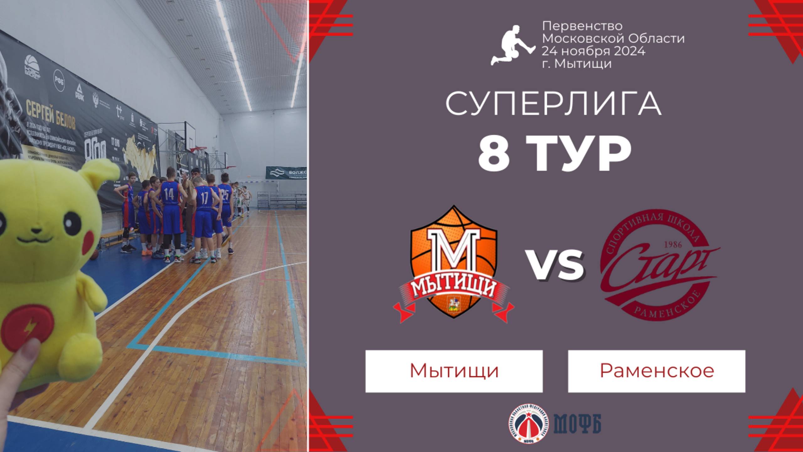 Мытищи - Старт Раменское | 8й тур | Первенство Московской области 2024/2025