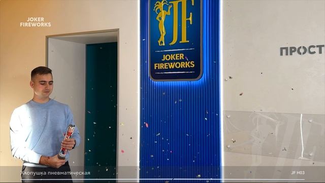 Хлопушка Н03 от Joker Fireworks | Джокер Фейерверки