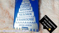 Самый Богатый Человек в Вавилоне. Аудиокнига